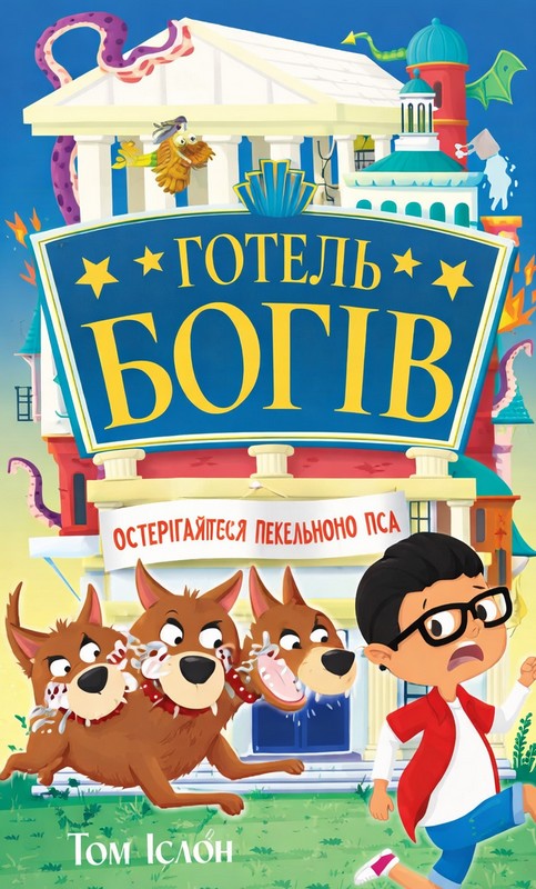 Готель богів. Книга 1. Остерігайтеся пекельного пса
