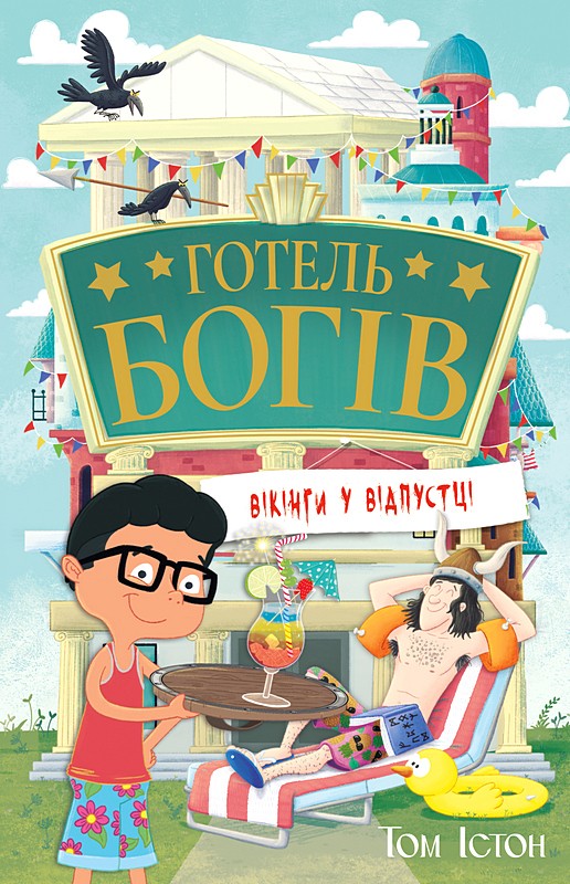 Готель богів. Книга 2. Вікінги у відпустці