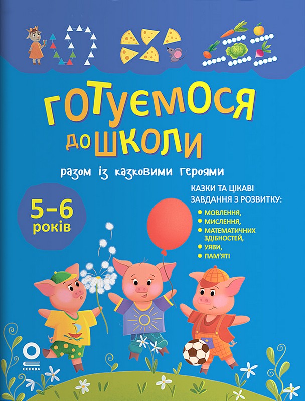 Готуємося до школи разом із казковими героями