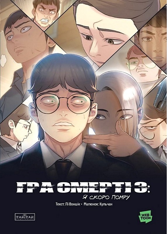 Гра Смерті. Том 3. Я скоро помру