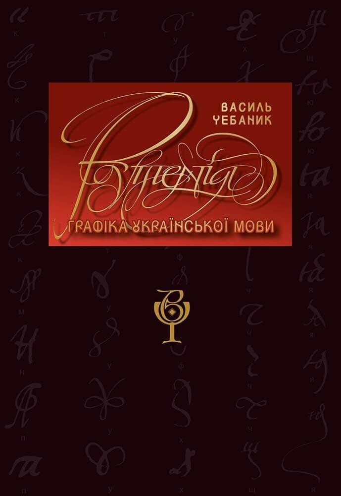 Графіка української мови. Рутенія