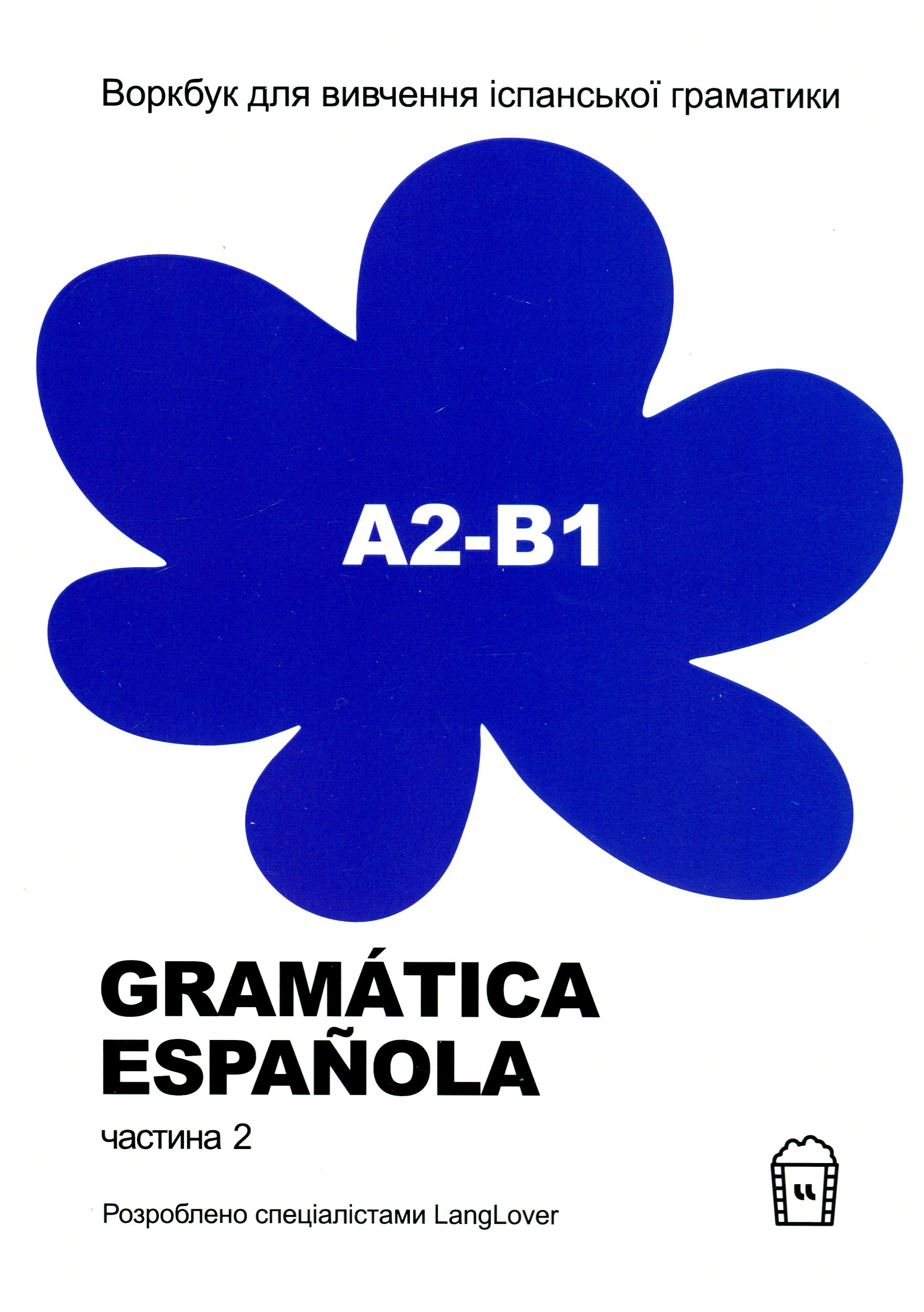 Gramatica Espanola. Частина 2 (А2-В1)