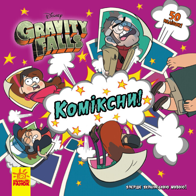 Ґравіті Фолз. Історії. Коміксни