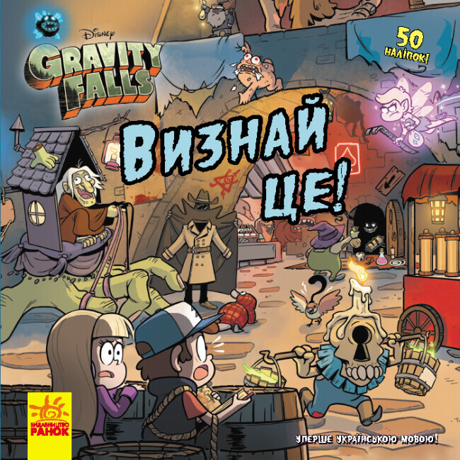 Ґравіті Фолз. Історії. Визнай це!