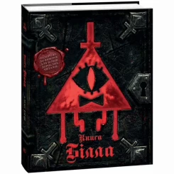 Ґравіті Фолз. Книга Білла