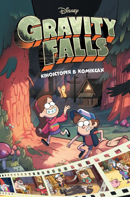 Ґравіті Фолз. Комікси. Кіноісторія в коміксах. Збірка 1