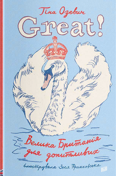 Great! Велика Британія для допитливих