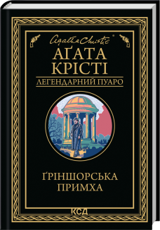 Ґріншорська примха