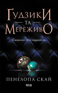 Ґудзики та мереживо. Книга 1 (Електронна книга)