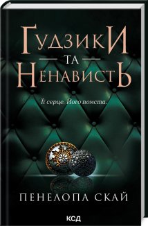 Ґудзики та ненависть. Книга 2 (Електронна книга)