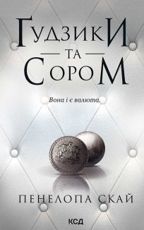 Ґудзики та сором. Книга 4 (Електронна книга)