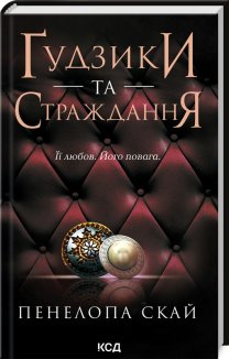 Ґудзики та страждання. Книга 3 (Електронна книга)
