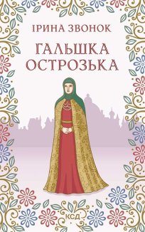 Гальшка Острозька (Електронна книга)