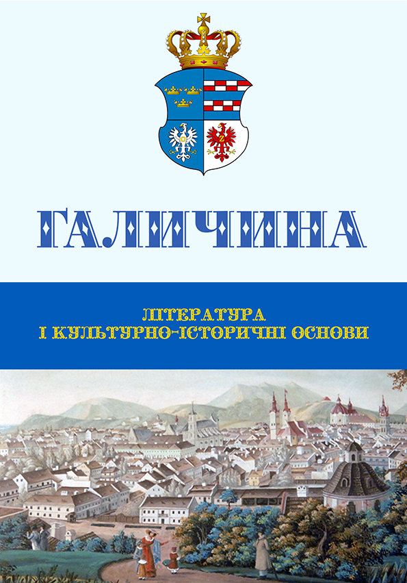 Галичина: література і культурно-історичні основи: Науковий журнал. Випуск 1