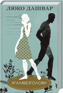 #ГАЛЯБЕЗГОЛОВИ (Електронна книга)