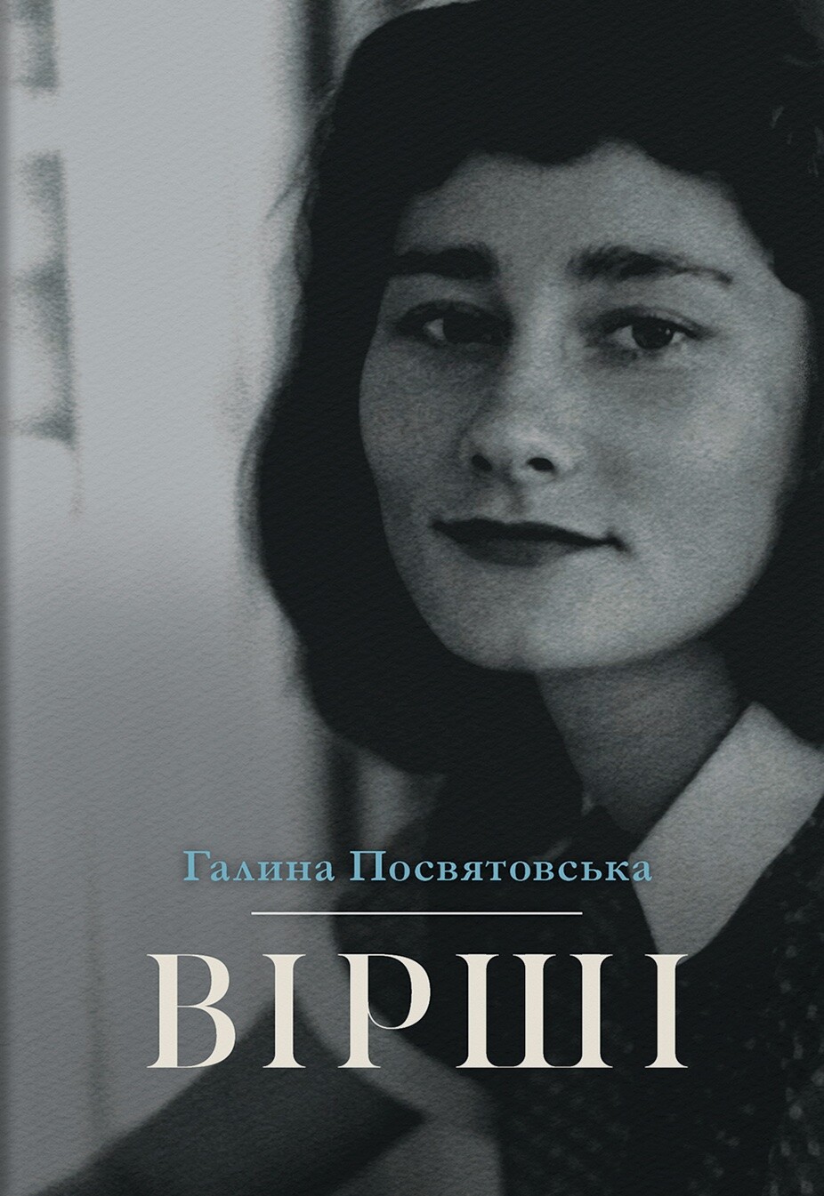 Галина Посвятовська. Вірші
