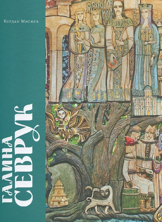 Галина Севрук. Альбом-монографія