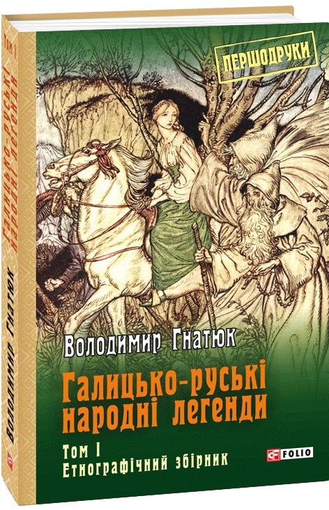 Галицько-руські народні легенди: етнографічний збірник. Том 1