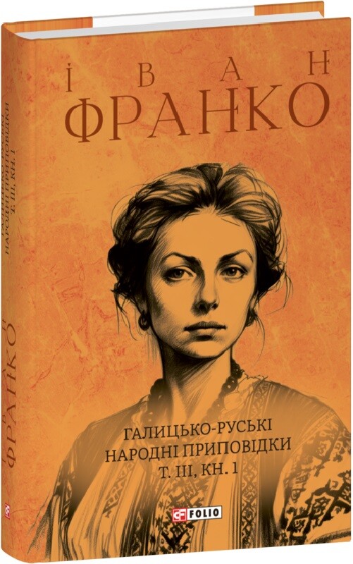 Галицько-руські народні приповідки. Том ІІІ. Книга 1