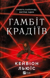 Гамбіт крадіїв. Книга 1
