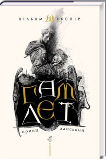 Гамлет