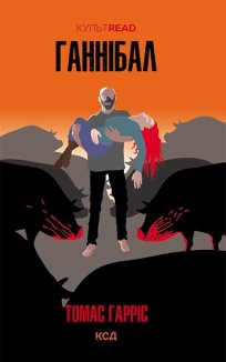 Ганнібал (Електронна книга)