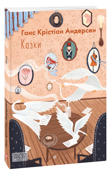 Ганс Крістіан Андерсен. Казки