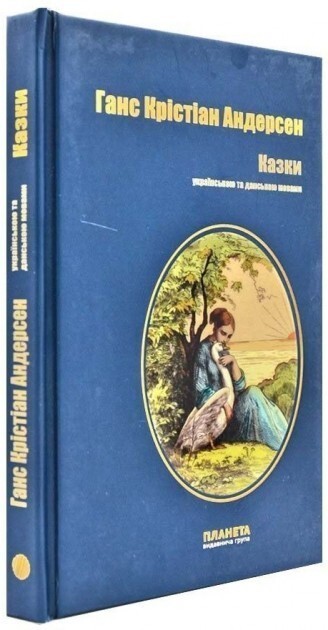 Ганс Крістіан Андерсен. Казки українською та данською мовами
