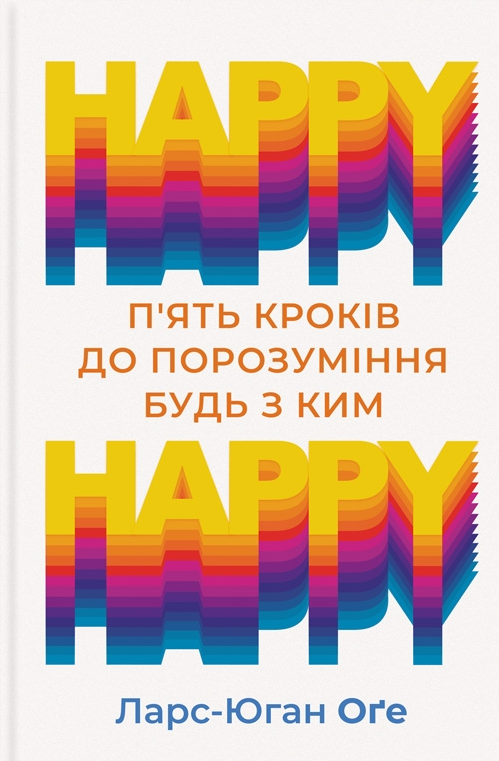 HAPPY HAPPY. 5 кроків до порозуміння будь з ким