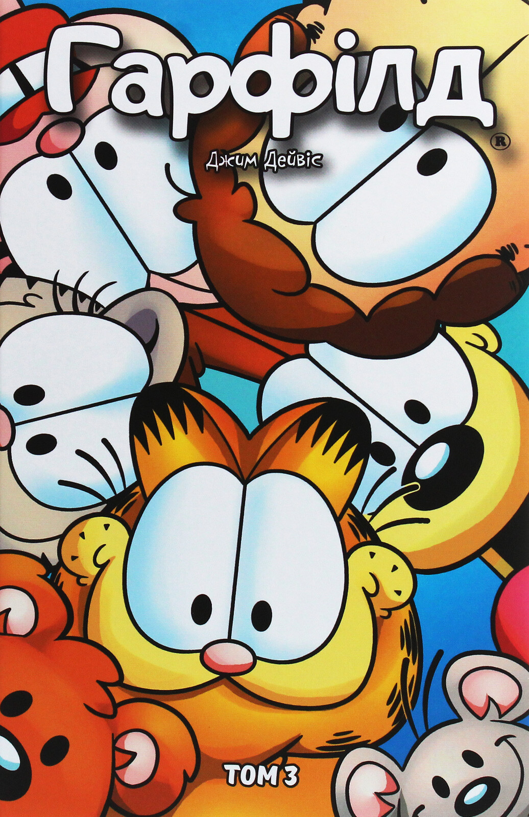 Гарфілд. Том 3