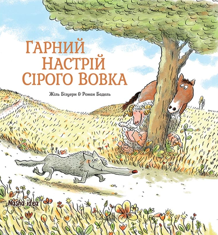 Гарний настрій Сірого Вовка