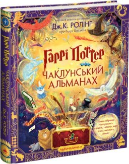 Гаррі Поттер: Чаклунський альманах. Велике ілюстроване видання