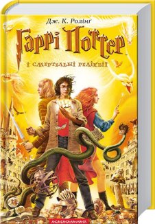 Гаррі Поттер і cмертельні реліквії. Книга 7