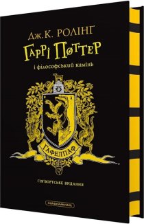 Гаррі Поттер і філософський камінь. Гафелпафське видання