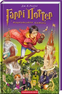 Гаррі Поттер і філософський камінь. Книга 1