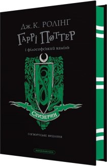 Гаррі Поттер і філософський камінь. Слизеринське видання