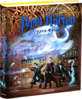Гаррі Поттер і Орден Фенікса. Велике ілюстроване видання