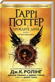 Гаррі Поттер і прокляте дитя (Маркетплейс)