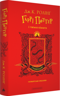 Гаррі Поттер і таємна кімната. Ґрифіндорське видання