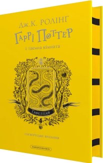 Гаррі Поттер і таємна кімната. Гафелпафське видання