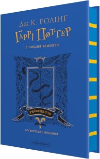 Гаррі Поттер і таємна кімната. Рейвенкловське видання