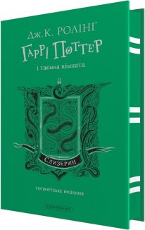 Гаррі Поттер і таємна кімната. Слизеринське видання