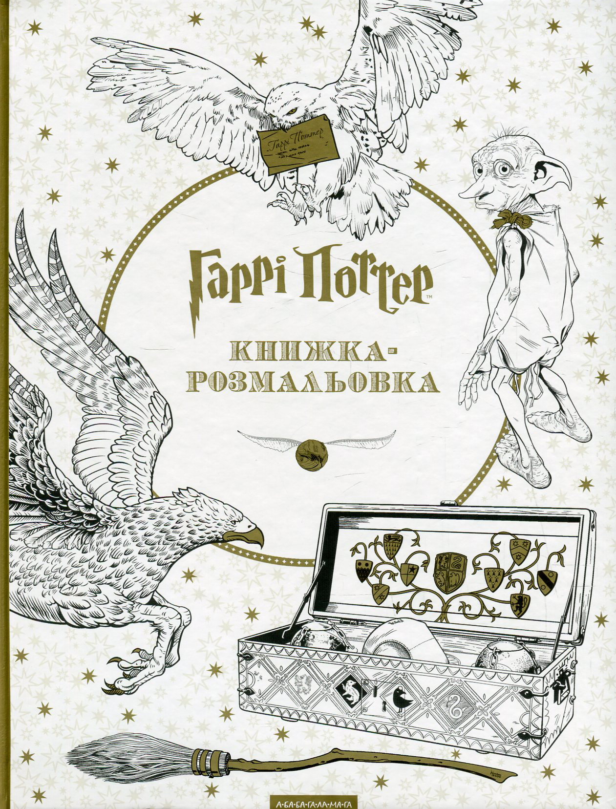 Гаррі Поттер. Книжка-розмальовка