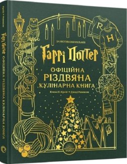 Гаррі Поттер. Офіційна різдвяна кулінарна книга