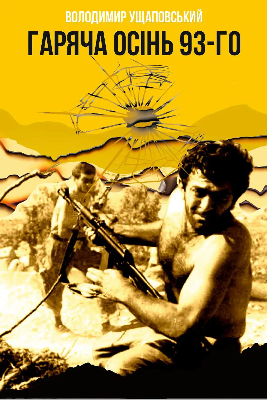 Гаряча осінь 93-го