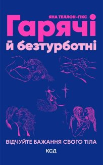 Гарячі й безтурботні. Відчуйте бажання свого тіла (Електронна книга)