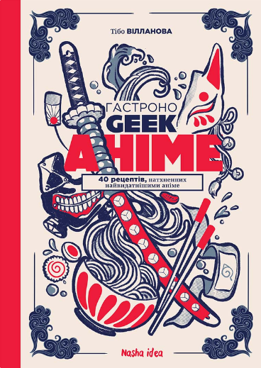 Гастроноґік. Аніме