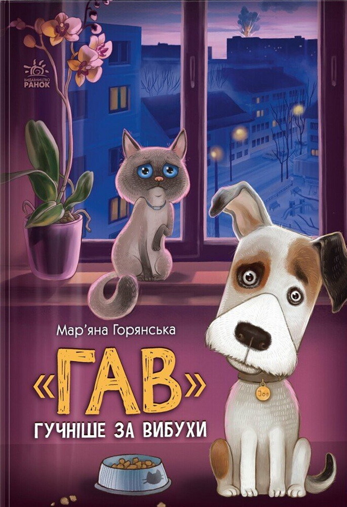 «Гав» гучніше за вибухи