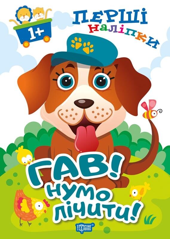 Гав! Нумо лічити! Перші наліпки