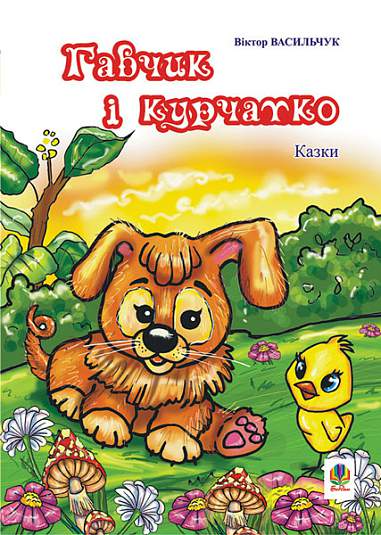 Гавчик і курчатко